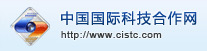 中国国际科技合作网
